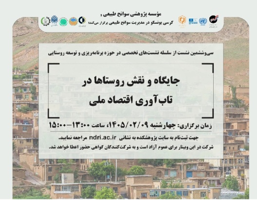 وبینارهای پژوهشکده سوانح طبیعی وزارت علوم 